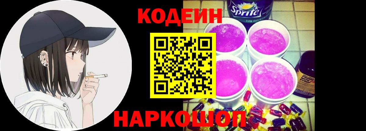 Кодеин напиток Lean (лин) Боровичи